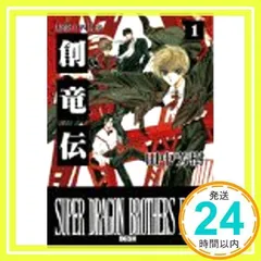 創竜伝　1〜8巻（全巻）VHS　アニメ　田中芳樹 送料無料 通販 創竜伝 1〜8巻（全巻）VHS メルカリ - 田中芳樹