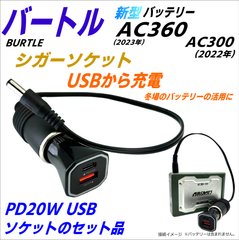 バートル(BURTLE) バッテリーAC360(19v)を有効活用 シガーソケットに接続しスマホやタブレットの充電ができるDCケーブルとUSB PD20Wのセット