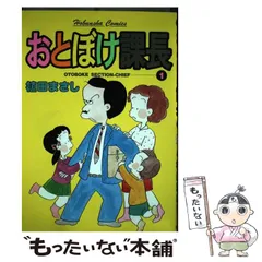【中古】 特選おとぼけ課長 ２（万年課長中間管理職激闘編）/芳文社/植田まさし 楽天市場】【中古】 特選おとぼけ課長 2（万年課長中間管理職