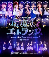「純情のアフィリア ワンマンツアー2020 RE:QUEST-君と魔法のエトランジェ- TOUR FINAL DAY」 in 大手町三井ホール [Blu-ray]