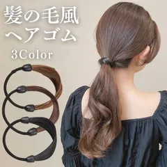 髪留め 髪の毛風 ヘアゴム ナチュラル 3カラー 部分ウィッグ レディース 結び目 隠す ヘアゴムを隠して巻きつける 簡単アレンジ 細幅 フェイク ヘアアクセサリー 大人 上品 かわいい からまない 簡単