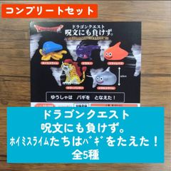 ◆ドラゴンクエスト 呪文にも負けず。 ホイミスライムたちはバギをたえた！編 全5種 コンプリートセット