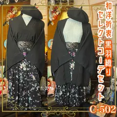 和洋折衷 コーディネート 黒羽織コーデ まとめ売り レトロ クラシカル 和装 セレクト 黒/ブラック系 4点セット C-502