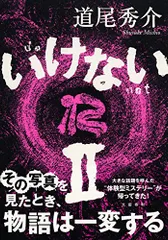 2024年最新】いけないii 道尾秀介の人気アイテム - メルカリ