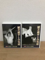 ☆ [DVD] 植芝盛平と合気道 DVD 2本セット【第三巻「米国TV制作