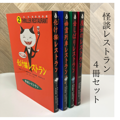 【４冊セット】怪談レストラン ２・4・6・7