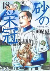 砂の栄冠 全25巻セット　三田紀房 Amazon.co.jp: 砂の栄冠 コミック 全25巻完結セット (ヤンマガKC