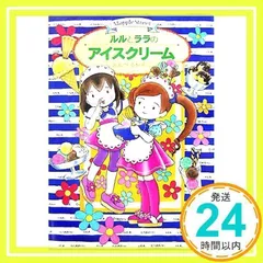 ルルとララのアイスクリーム (おはなしトントン 4) [Jul 24, 2007] あんびる やすこ_02のサムネイル