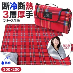 レジャーシート 防水 ピクニックマット 大判 アウトドア ピクニックシート 布 チェック 防寒 断熱 断冷 折り畳み 厚手レジャーシート 大きい ビッグ 厚手 収納 コンパクト チェック柄 便利 フリース スポンジ