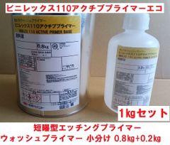 短ばく型 さび止め 小分け 1kgセット  ビニレックス110アクチブプライマー ウォッシュプライマー 日本ペイント ニッペ