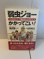 M. 弱虫ジョーかかってこい!　柿沢慎一著 本