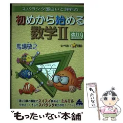 【中古】 スバラシク面白いと評判の初めから始める数学2 改訂9 / 馬場敬之 / マセマ出版社