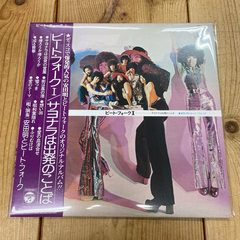【新品未開封】安田明とビート・フォーク - ビート・フォークⅠサヨナラは出発の言葉 [LP] FOURTH WAVE RECORD FACTORY (2025)