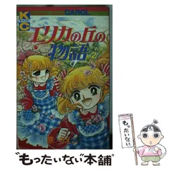 2025年最新】エリカの丘の物語の人気アイテム - メルカリ