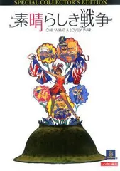 【中古】 素晴らしき戦争【字幕】 [レンタル落ち] [DVD]