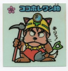 ロッテ 旧BM/すくみ/単品 1弾 ココホレワン助 7-守