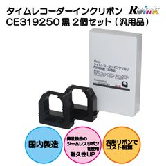 アマノ｜AMANO 用 CE319250 インクリボンカセット (汎用品) 2個セット