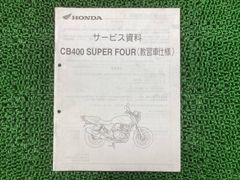 CB400SF サービスマニュアル ホンダ 正規 中古 配線図有り 補足