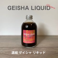 エチオピア産ゲイシャ種100%濃縮リキッドコーヒー1本入り