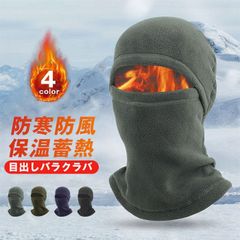 バラクラバ ネックウォーマー 冬用 防寒 目出し帽 裏起毛 フリース フェイスカバー 防風 保温 息苦しくない 伸縮性 暖かい バイク 自転車 スキー スノーボード 登山 スポーツ 男女兼用 rdyanaxz15