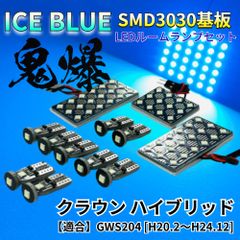 【アイスブルー】クラウン ハイブリッド GWS204 鬼爆基板 3030SMD LED ルームランプ セット 車内灯 室内灯 パーツ アクセサリ