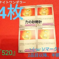 ポケカ　ヽ(･ω･)/　『520』 力の砂時計　4枚 　ナイトワンダラー