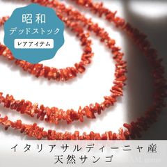 【昭和デッドストック】【約10cm】サルディニアサンゴ さざれ 胡渡り（こわたり） レッドコーラル【天然色】