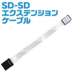 【 新品 未開封 】 サンコー SD-SDエクステンションケーブル SD2EXTC8 SD2EXTC8 未使用 送料無料のサムネイル