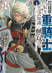 追放された転生重騎士はゲーム知識で無双する　1と5～11刊セット　人気 追放された転生重騎士はゲーム知識で無双する（11）』（猫子