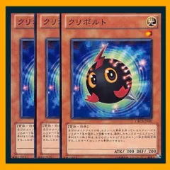 ◇クリボルト 3枚セット 遊戯王 3枚セット 遊戯王