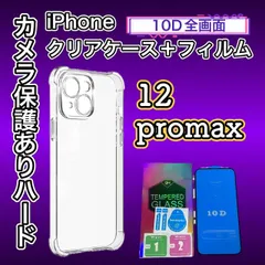 【iPhone12promax】 iPhone用ハード素材カメラ保護付きクリアケース＆10Dガラス全画面フィルムセット - 完全保護で美しい画面を守る！