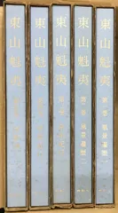 2024年最新】複製 東山魁夷の人気アイテム - メルカリ