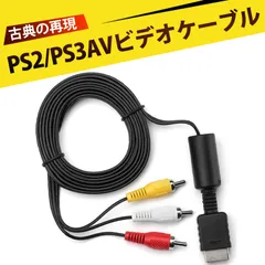 AVケーブル ビデオケーブル オーディオケーブル 三色端子 テレビ 接続 延長コード ゲーム機用 映像出力コード 延長ケーブル 大画面テレビ接続 ドライバー不要 即插即用 対応 PS1/PS2/PS3 1.8m