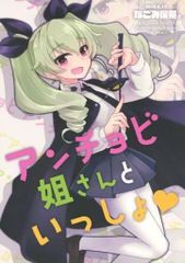 男性向け 全年齢 一般 同人誌 <<ガールズ＆パンツァー>> アンチョビ姐さんといっしょ / 明土しえん / なごみ喫茶。