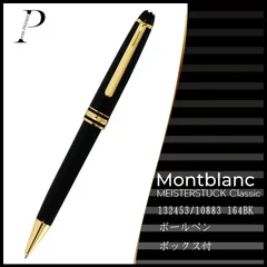 ☆【14：00までのご注文で即日発送！】☆新品☆モンブラン MONTBLANC マイスターシュテュック  クラシック ボールペン 164BK ☆男性 女性 メンズ レディース ビジネス 高級筆記具 ギフト プレゼント 贈り物 誕生日 記念日 お祝い 東京発送