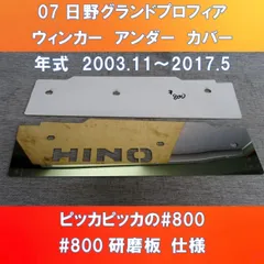 07日野グランドプロフィア　ウィンカーアンダーカバーガッチリ3点止め　旧Hino型デザイン　HI-07-WUC-800 旧Hinoロゴ入り