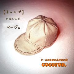 【キャップ ベージュ】ドール帽子 内周13㎝程 22㎝ドール オビツ22 ピュアニーモ2Sドール服