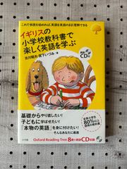 イギリスの小学校教科書で楽しく英語を学ぶ (実用外国語)／古川 昭夫、宮下 いづみ