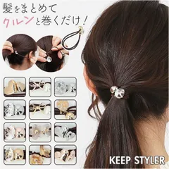☆ KEEP STYLER ヘアゴム 大人 ヘアアクセ ヘアアクセサリー ゴム 髪ゴム 髪飾り キープスタイラー 巻き付けるだけ ヘアアレンジ まとめ髪 大人可愛い レディース 女性 女の子 かわいい 可愛い おしゃれ オシャレ ロングヘア 髪の毛
