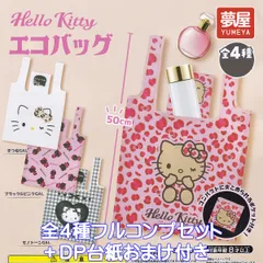 Hello Kitty エコバッグ 夢屋 【全４種フルコンプセット＋ＤＰ台紙おまけ付き】 SANRIO サンリオ ハローキティ アクセサリーグッズ 手提げ袋 ガチャガチャ カプセルトイ【即納 在庫品】【数量限定】【フルコンプリート】