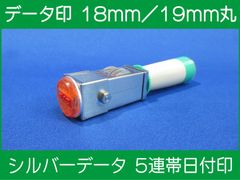 データ印 18mm または 19mm シルバーデータ日付印 5連帯 新品