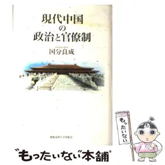 2024年最新】現代日本の官僚制の人気アイテム - メルカリ