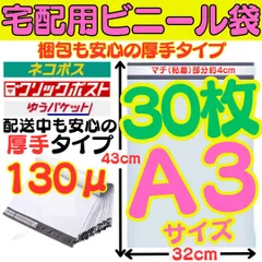 A3 @30枚 宅配ビニール袋 テープ付き 封筒 梱包資材 梱包袋 箱 バッグ 特大 封筒 梱包袋 白 宅配ビニール袋 シール テープ付き封筒 梱包用資材 クリックポスト ゆうパケットポスト らくらくメルカリ便等に 白 特大 ネコポス 0041-0316