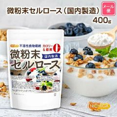 【NICHIGA／ニチガ公式】微粉末セルロース（国内製造） 不溶性食物繊維 400ｇ 【送料無料】【メール便で郵便ポストにお届け】【代引不可】【時間指定不可】 カロリー・糖質0・食物繊維豊富 [05]