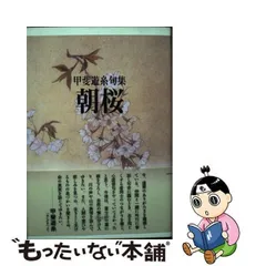 中古】 朝桜 句集 (百鳥叢書 第30篇) / 甲斐遊糸 / 角川書店 - メルカリ