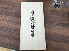 ナガオ　天然木　塗木箸　エキスパート藤沢辻堂