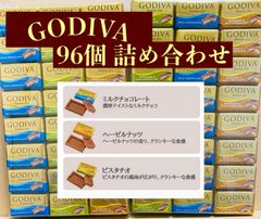 【合計96個】GODIVA チョコレート 3種類 ダークなしセット