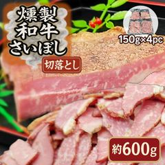 希少！ 和牛さいぼし 600g 和牛レアジャーキー 切り落とし　さいぼし　和牛　牛肉