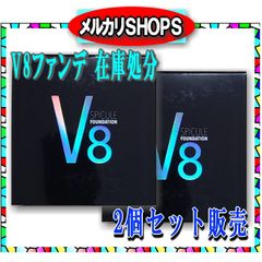 v8ファンデーション　2点セット