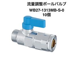 【オンダ製作所】10個　WB27-1313MB-S-0　流量調整ボールバルブ　G1/2×13A（PEX・PB）　ハンドル（ブルー）